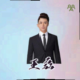 王磊