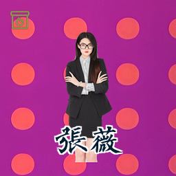 张薇