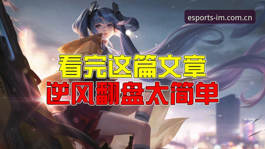 im电竞娱乐评测 5个关键点解读im电竞娱乐评测:从注册到提现的完整体验